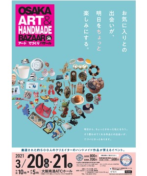 OSAKAアート＆てづくりバザール　VOL.36
