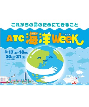 ATC海洋WEEK ～これからの命のためにできること～