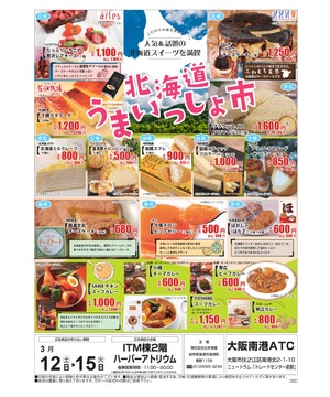 北海道うまいっしょ市