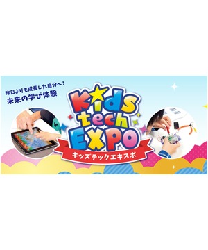 キッズテックエキスポ