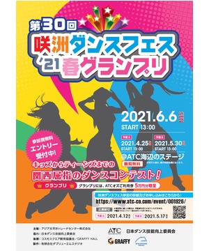 【開催中止(5/30)】咲洲ダンスフェス`21 春グランプリ