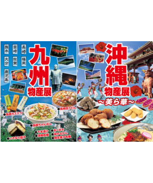 九州・沖縄物産展