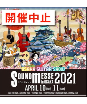 【開催中止】サウンドメッセ in 大阪 2021