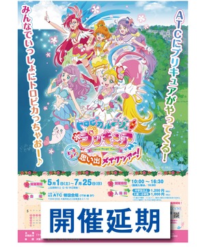 トロピカル～ジュ！プリキュア トキメク思い出メイクツアー
