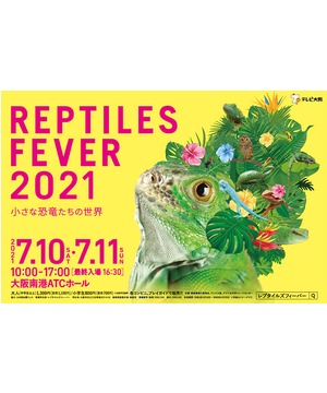 レプタイルズフィーバー2021 ～小さな恐竜たちの世界～