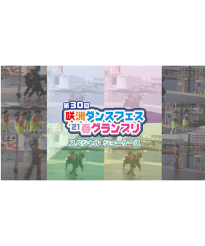 咲洲ダンスフェス’21春グランプリ スペシャルショーケース