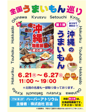 沖縄物産展