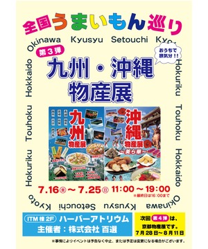九州・沖縄物産展