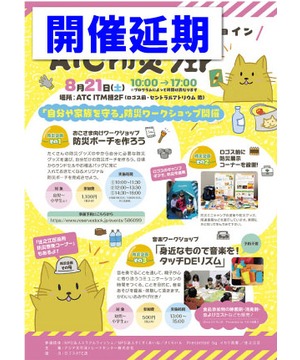 【開催延期】 こどもから大人まで気軽に♪　ジョイン　ATCの防災フェア