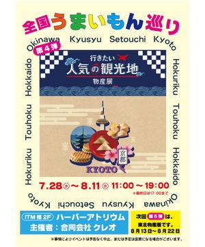 全国うまいもん巡り　京都物産展