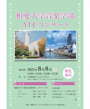 相愛大学音楽学部ATCコンサート　～ピアノトリオ～