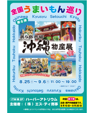 全国うまいもん巡り　沖縄物産展