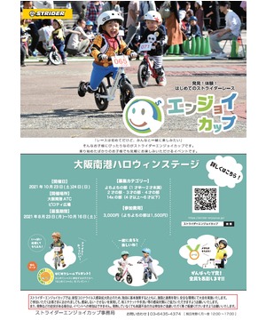 ストライダーエンジョイカップ 大阪南港ハロウィンステージ