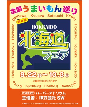 全国うまいもん巡り　北海道フェア