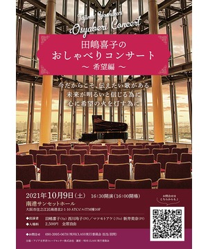 田嶋喜子のおしゃべりコンサート ～希望編～