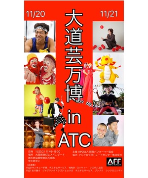 大道芸万博 in ATC