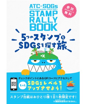 咲洲こども EXPO2021　スタンプラリー　～5つのスタンプとSDGsを探す旅～