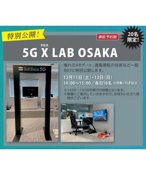 【特別公開！5G　× LAB　OSAKA 】 ～ATC INNOVATION WEEK～