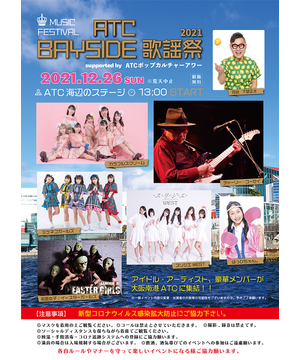 ATC BAYSIDE歌謡祭