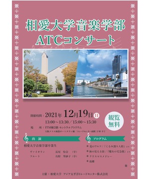 相愛大学ATCコンサート