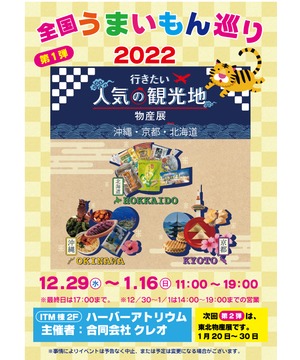 全国うまいもの巡り2022　沖縄・京都・北海道物産展