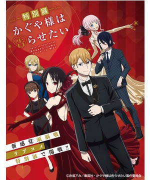 「特別展 かぐや様は告らせたい」