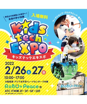 キッズテックエキスポ