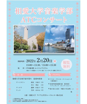 相愛大学音楽学部 ATCコンサート