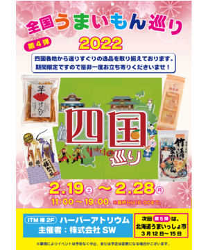 全国うまいもの巡り2022　四国物産展
