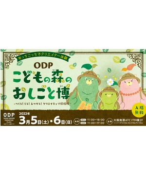 ODP こどもの森のおしごと博