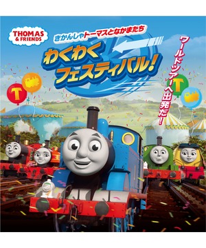 きかんしゃトーマスとなかまたち　わくわくフェスティバル