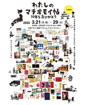 わたしのマチオモイ帖 10周年のありがとう/マチオモイのことば展