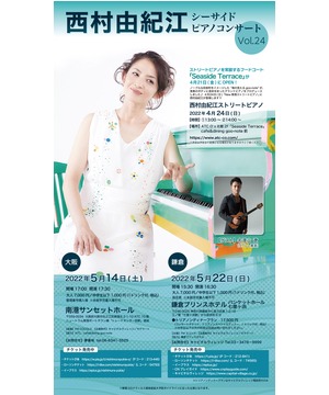 西村由紀江ストリートピアノ