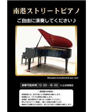 南港ストリートピアノ