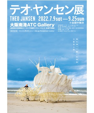 テオ・ヤンセン展