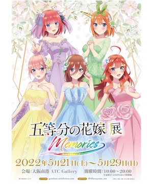 五等分の花嫁展 MEMORIES