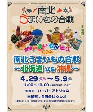 南北うまいもの合戦　～北海道vs沖縄～