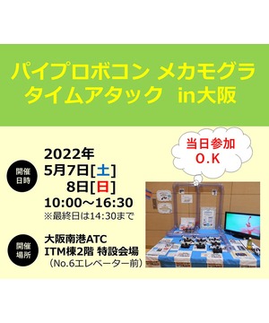 パイプロボコン メカモグラ タイムアタック in 大阪