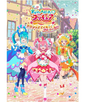 デリシャスパーティ♡プリキュア　デリシャスマイル～！フルコース♡