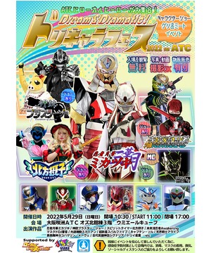 ドリキャラフェス2022 in ATC