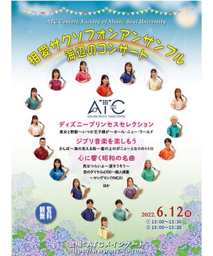 相愛大学ＡＴＣコンサート