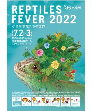 レプタイルズフィーバー2022 ～小さな恐竜たちの世界～