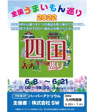 全国うまいもの巡り2022　四国巡り
