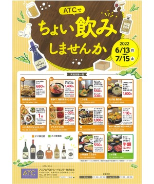 ATCでちょい飲みしませんか
