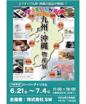 全国うまいもの巡り2022　九州・沖縄物産展
