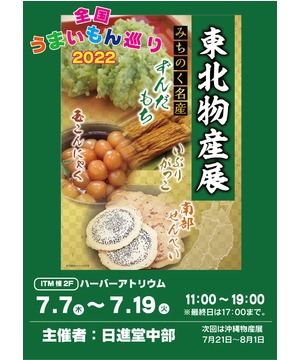 全国うまいもの巡り2022　東北物産展