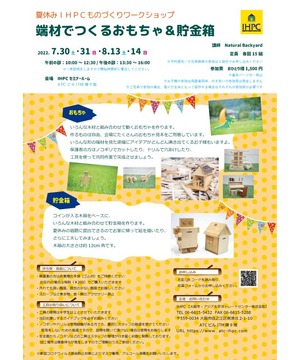 【夏休みIHPCものづくりワークショップ】～端材でつくるおもちゃ＆貯金箱～