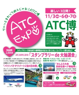 ぐるっとまわって遊んじゃお！ATC博