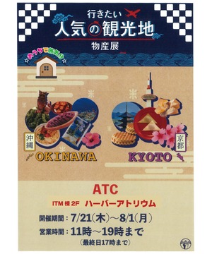 行きたい！人気の観光地物産展(沖縄＋京都)
