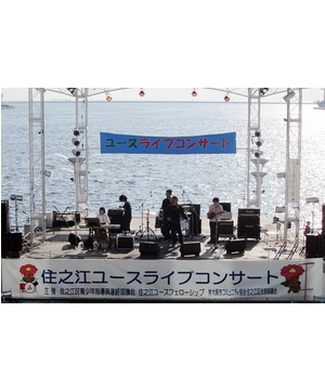 第25回　住之江ユースライブコンサート